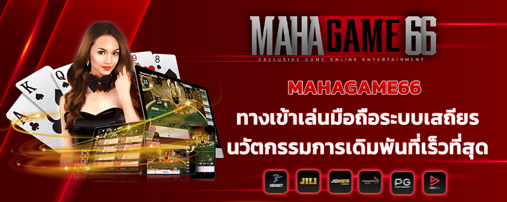 MAHAGAME66 ทางเข้าเล่นมือถือระบบเสถียร นวัตกรรมการเดิมพันที่เร็วที่สุด