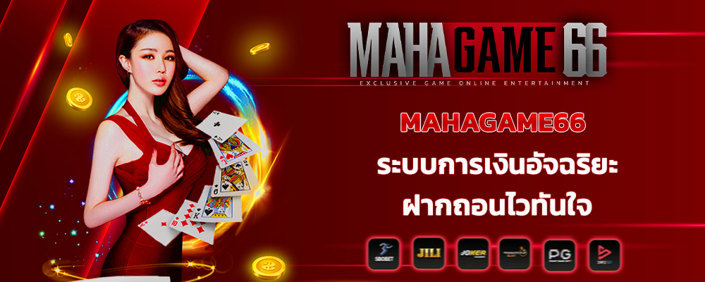 MAHAGAME66 ระบบการเงินอัจฉริยะ ฝากถอนไวทันใจ