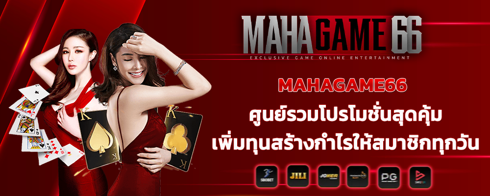  MAHAGAME66 ศูนย์รวมโปรโมชั่นสุดคุ้ม เพิ่มทุนสร้างกำไรให้สมาชิกทุกวัน